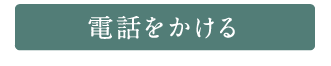 <電話をかける> TEL. 0138-44-6660