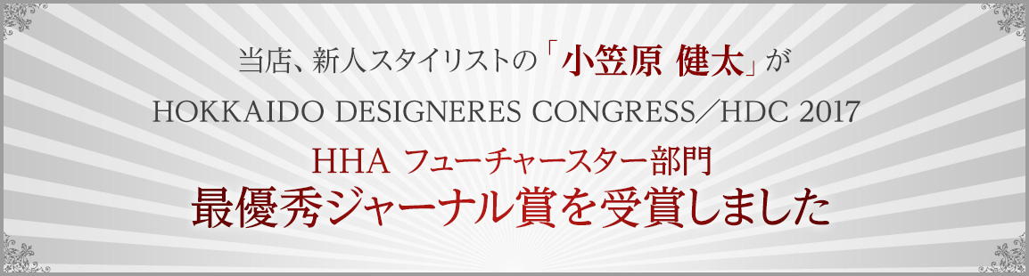 当店新人スタイリストの「川嶋美久」がHokkaido Hair Dressing Award フューチャースター部門 グランプリを受賞しました