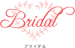 Bridal ブライダル