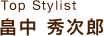 スタイリスト　畠中秀次郎