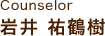 アシスタント　岩井祐鶴樹