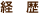経歴